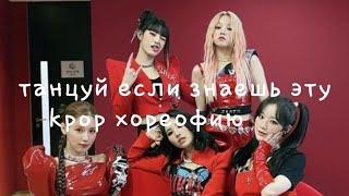 танцуй если знаешь эту kpop хореографию