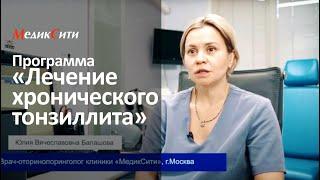 Программа «Лечение хронического тонзиллита». Клиника "МедикСити"