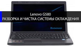 Как разобрать и почистить ноутбук Lenovo G580