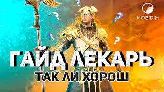 Лекарь таланты Raid shadow legends| Лекарь гайд Рейд шадоу легендс