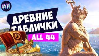 Все древние таблички в игре Assassin's Creed Odyssey