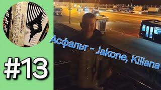 Асфальт - Jakone, Kiliana - Бонус трек 13 - Баян с нуля