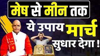 मेष से मीन तक ये उपाय मार्च सुधार देगा ! | Pandit Suresh Pandey | Darshan24 #march2025