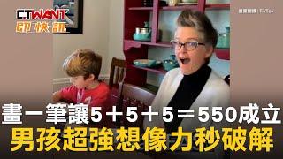 CTWANT 生活趣聞 / 畫一筆讓5＋5＋5＝550成立　男孩超強想像力秒破解