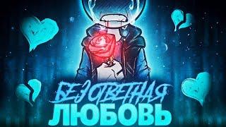 БЕЗОТВЕТНАЯ ЛЮБОВЬ | | Your Boyfriend - Русская озвучка HALLODY