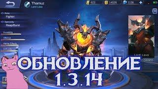 ОБНОВЛЕНИЕ 1.3.14 изменения героев и пары предметов! Mobile Legends