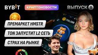 HMSTR, Новая L2 сеть TON, Рекордный страх на рынке и интересные акции. Новости Bybit