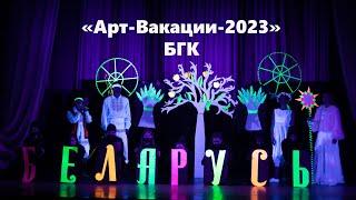 Арт Вакации 2023 БГК