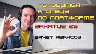 ЗАНЯТИЕ 29. ЗАЧЕТ АВАНСОВ. ПОДГОТОВКА К СПЕЦИАЛИСТУ ПО ПЛАТФОРМЕ 1С