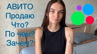 АВИТО // Что продаю, за сколько и зачем