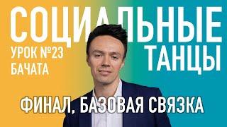 БАЧАТА Урок 23 Финал, Базовая Связка, Олег Логинов и Ксения Титова