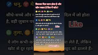 राशि के अनुसार जाने दिल #shorts #zodiac #astrology #fyp #radheradhe #rashifal #jyotish