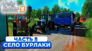 ПЕРЕВОЗКА ПОДСОЛНЕЧНИКА НА ПРОДАЖУ! БУРЛАКИ - ЧАСТЬ5! FARMING SIMULATOR-19