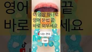 “이 영상 하나로 영어 문법 끝. 무조건 외우면 인생 바뀝니다.”