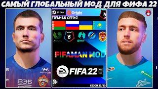 FIFA 22 ОБЗОР САМОГО ЛУЧШЕГО ПАТЧА С СНГ ЛИГАМИ ДЛЯ ФИФА 22