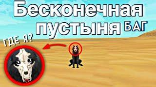 БЕСКОНЕЧНАЯ ПУСТЫНЯ // КАК ПОПАСТЬ ЗА КАРТУ ДРЕВНИЙ ЕГИПЕТ WildCraft баг