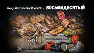 Краснов Пётр - Восьмидесятый (читает Владимир Князев)