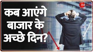 Share Market Crash Today: कब आएंगे बाजार के अच्छे दिन? Nifty | Sensex | Breaking News |International