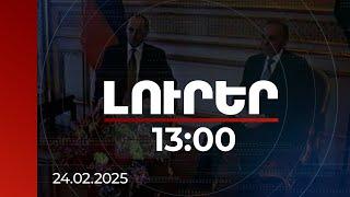 Լուրեր 13:00 | Քոչարյանի կառավարման շրջանում է ԼՂ-ն դուրս մնացել բանակցային սեղանից. քաղաքագետ