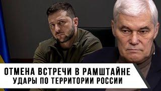 Константин Сивков | Отмена встречи в Рамштайне | Удары по территории России