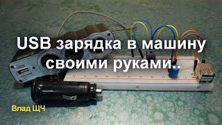 USB зарядка в машину. Для телефона, планшета, плеера - своими руками [линейный стабилизатор]