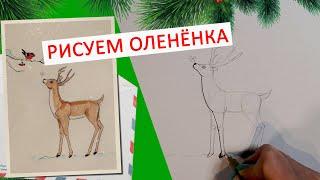 КАК НАРИСОВАТЬ новогоднюю открытку с ОЛЕНЁНКОМ, (рисуем по схеме)