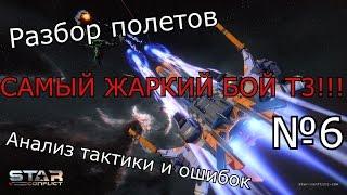 Star Conflict - Разбор Полетов Т3 #6 Обязательно к просмотру!