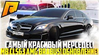 НОВЫЙ MB CLS63 AMG BRABUS! САМЫЙ КРАСИВЫЙ МЕРСЕДЕС БАНАН! ТЮНИНГ! ОБНОВЛЕНИЕ 6.2! - RADMIR CRMP