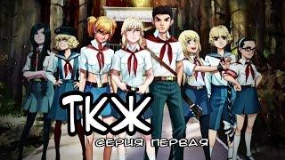 Тот, кто  живёт /ТКЖ: Видеокомикс ||  Серия 01 (16+)