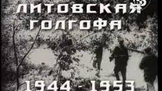 Литовская голгофа 1944   1953