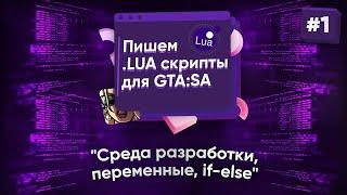  Пишем .lua скрипты для GTA:SA. №1 - Среда разработки, переменные, if-else