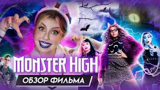 ФИЛЬМ МОНСТР ХАЙ - проблемы с доступом к логике  Обзор лайв-экшена Monster High от Nickelodeon