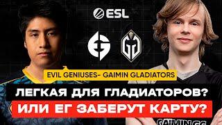 КТО ОДЕРЖИТ ПОБЕДУ? ИЗИ ДЛЯ ДУРАЧЬО? | Evil Geniuses vs Gaimin Gladiators | DreamLeague Season 19