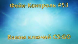 Фейк-Контроль #53 [Взлом ключей CS:GO (CS:GO Key Hack)]