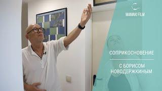 Соприкосновение. Фильм с "прямым психологом" Борисом Новодержкиным / Интервью @mamakifilm