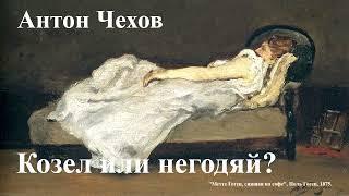 Антон Чехов. "Козёл или негодяй?".