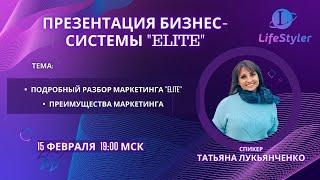 Запись вебинара от15.02.21г Клуб LifeStyler!