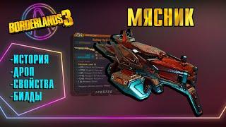 Мясник — Лучший Дробовик для Всех Билдов | Обзор на снаряжение Borderlands 3