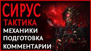 【Path of Exile 3.17】Гайд на Сируса. Тактика на Сириуса ПоЕ. Разбор способностей и комментарии