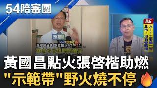 黃國昌點火張啓楷助燃！示範帶野火燒不停 又賴給清德？昌打天下都用同一招？李正皓遭辣椒水襲擊! 嫌犯稱"受人指使"背後黑手? ｜周楷 王時齊主持｜【54陪審團】20250621｜三立新聞台