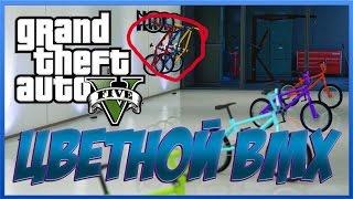 GTA Online - ГДЕ НАЙТИ ЦВЕТНОЙ BMX? [РЕДКИЙ ТРАНСПОРТ]