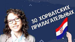 ХОРВАТСКИЙ ЯЗЫК: 30 хорватских прилагательных | @Slaweniskadela