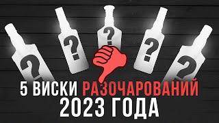 ТОП 5: Главные ВИСКИ-РАЗОЧАРОВАНИЯ 2023 года | АНТИ-РЕЙТИНГ ВИСКИ 2023 | Женя Пьёт#125