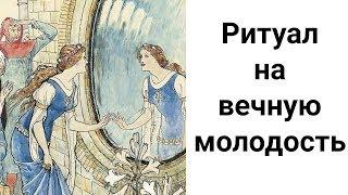 Как Создать Волшебное Зеркало? Ритуал на Вечную Молодость и Красоту.