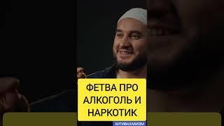 ФЕТВА ПРО АЛКОГОЛЬ И НАРКОТИК#истина #мусульмани #муфтият_рд #коран #дагестан #ИСЛАМ #нашиды