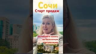 Старт продаж в Сочи - отель с ремонтом под ключ +79063910511 Елена Моткова #недвижимость #Сочи