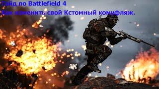 Гайд по Battlefield 4. Как ПОЛНОСТЬЮ сделать Кастомный камуфляж Bf4!