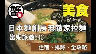 [蟹佬頻道] 日本東京池袋 麵創房無敵家Mutekiya拉麵 推薦攻略 絕無分店