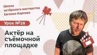 Школа актерского мастерства Евгения Карпова (УРОК №28 - АКТЁР НА СЪЁМОЧНОЙ ПЛОЩАДКЕ)