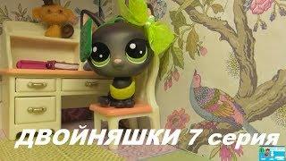 LPS: ДВОЙНЯШКИ 7 серия